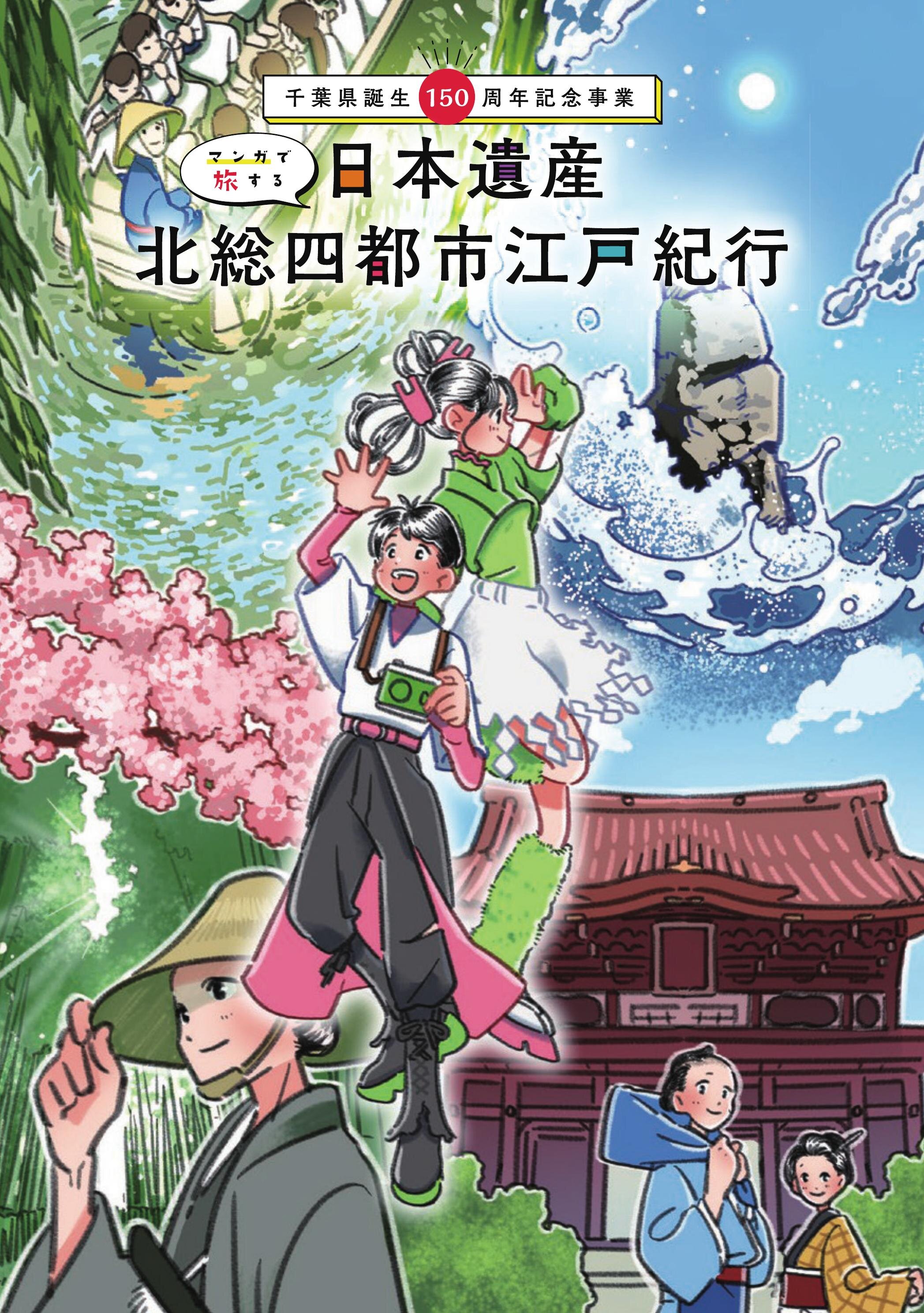 マンガで旅する「日本遺産北総四都市江戸紀行」